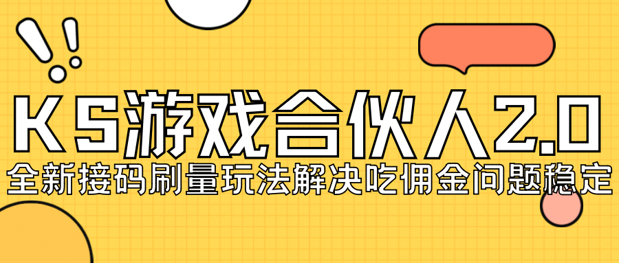 KS游戏合伙人最新刷量2.0玩法解决吃佣问题稳定跑一天150-200接码无限操作-巨丰资源网