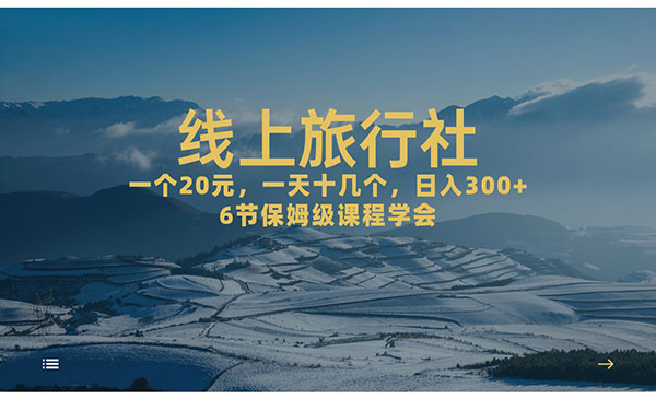 《线上旅行社项目》日入500+-巨丰资源网