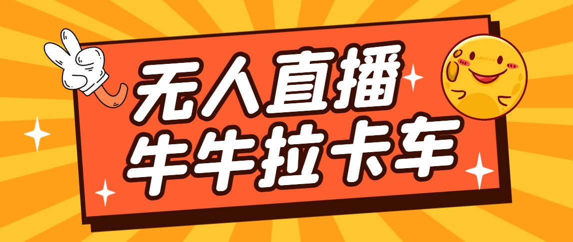 卡车拉牛直播游戏搭建，无人直播爆款神器【软件+教程】-巨丰资源网