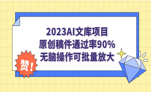 《AI文库项目》原创稿件通过率90%，无脑操作可批量放大-巨丰资源网