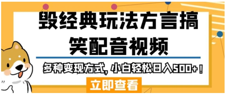 毁经典玩法方言搞笑配音视频，多种变现方式，小白轻松日入500+！-巨丰资源网