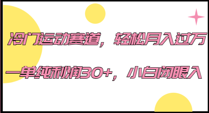 冷门运动赛道，轻松月入过万，一单纯利润30+，小白闭眼入。-巨丰资源网