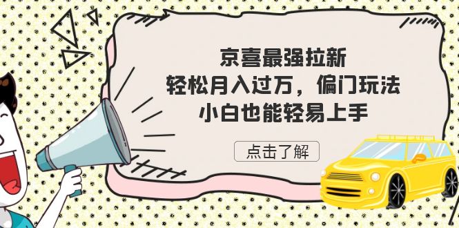 京喜最强拉新，轻松月入过万，偏门玩法，小白也能轻易上手-巨丰资源网