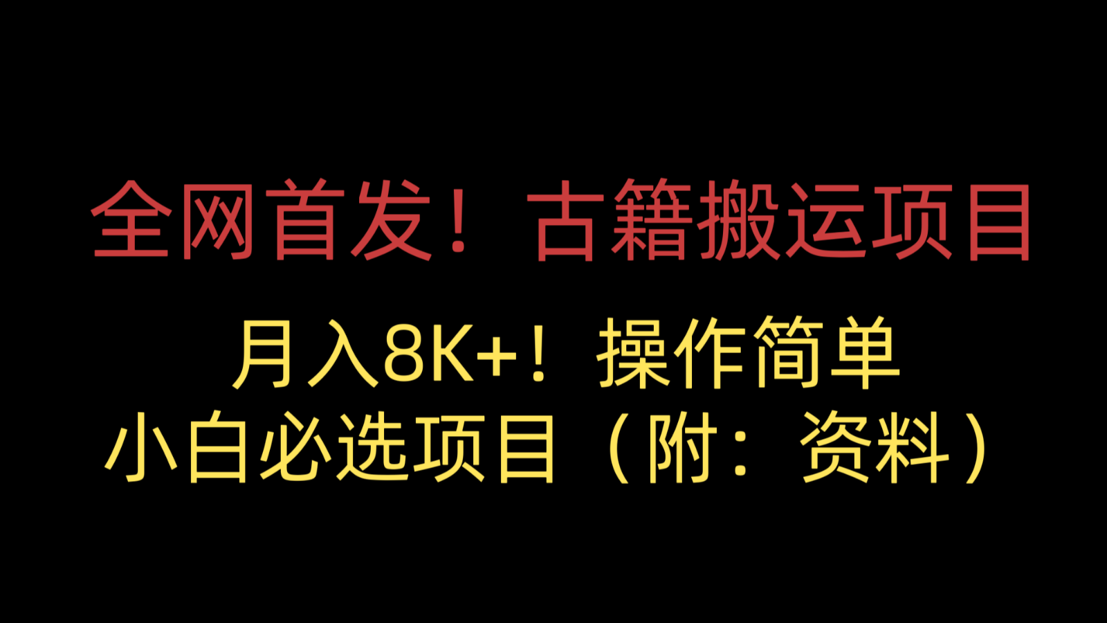 全网首发！古籍搬运项目，月入8000+，操作简单，小白必选项目-巨丰资源网