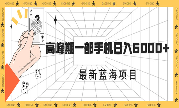 《最新蓝海项目》一年2次爆发期，高峰期一部手机日入6000+-巨丰资源网