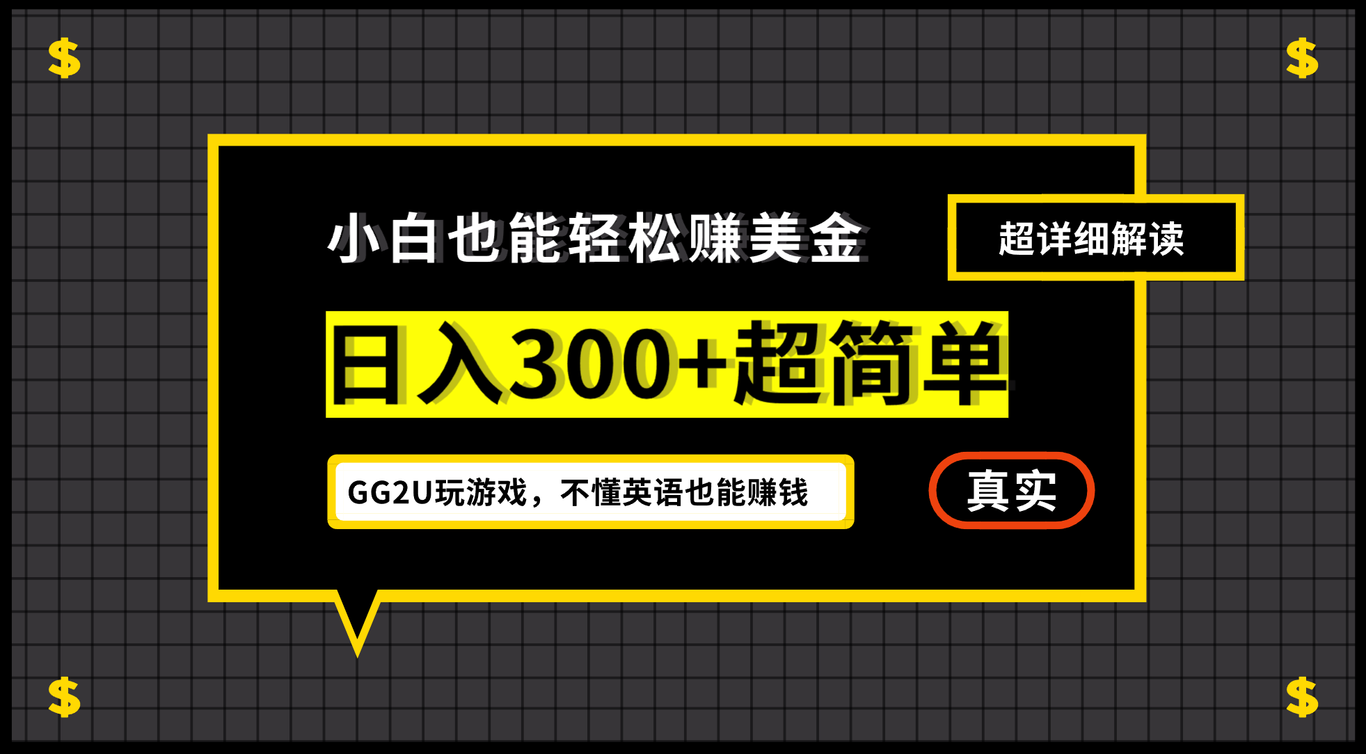 小白一周到手300刀，GG2U玩游戏赚美金，不懂英语也能赚钱-巨丰资源网