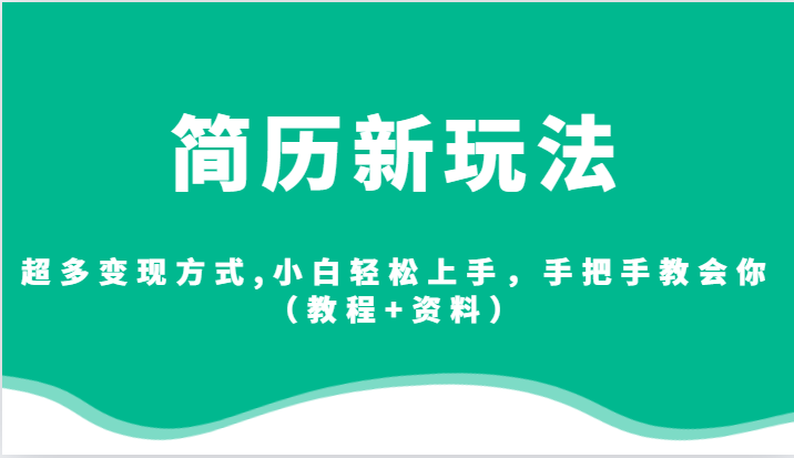 简历新玩法，超多变现方式,小白轻松上手，手把手教会你-巨丰资源网