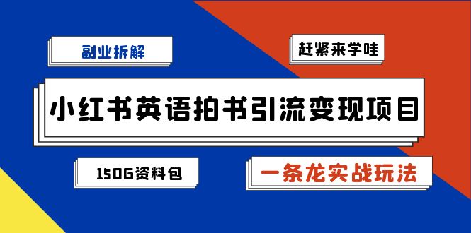 小红书英语拍书引流变现项目拆解【一条龙实战玩法+1748G资料包】-巨丰资源网