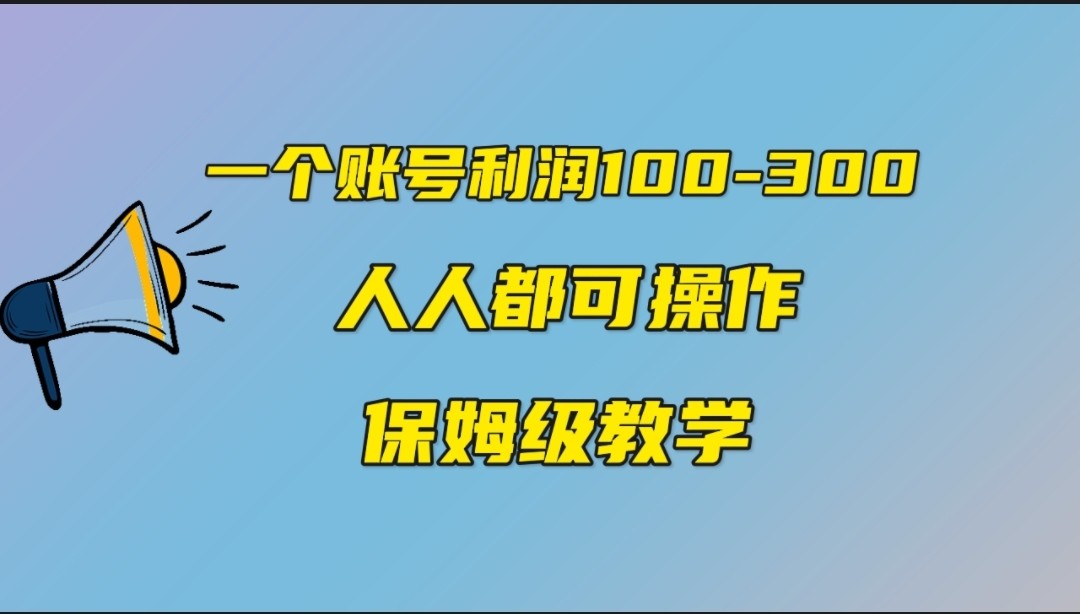 一个账号100-300，有人靠他赚了30多万，中视频另类玩法，任何人都可以做到-巨丰资源网