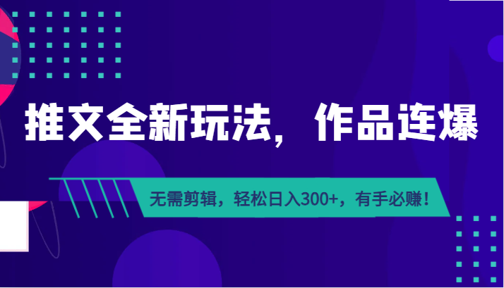 推文全新玩法，作品连爆！无需剪辑，轻松日入300+，有手必赚！-巨丰资源网