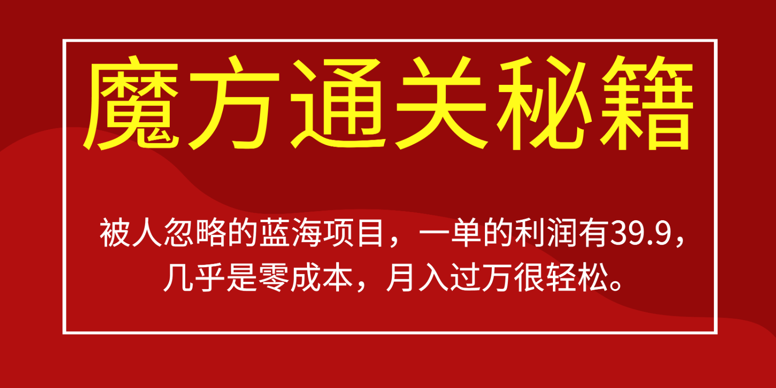 被人忽略的蓝海项目，魔方通关秘籍，一单的利润有39.9，几乎是零成本，月入-巨丰资源网