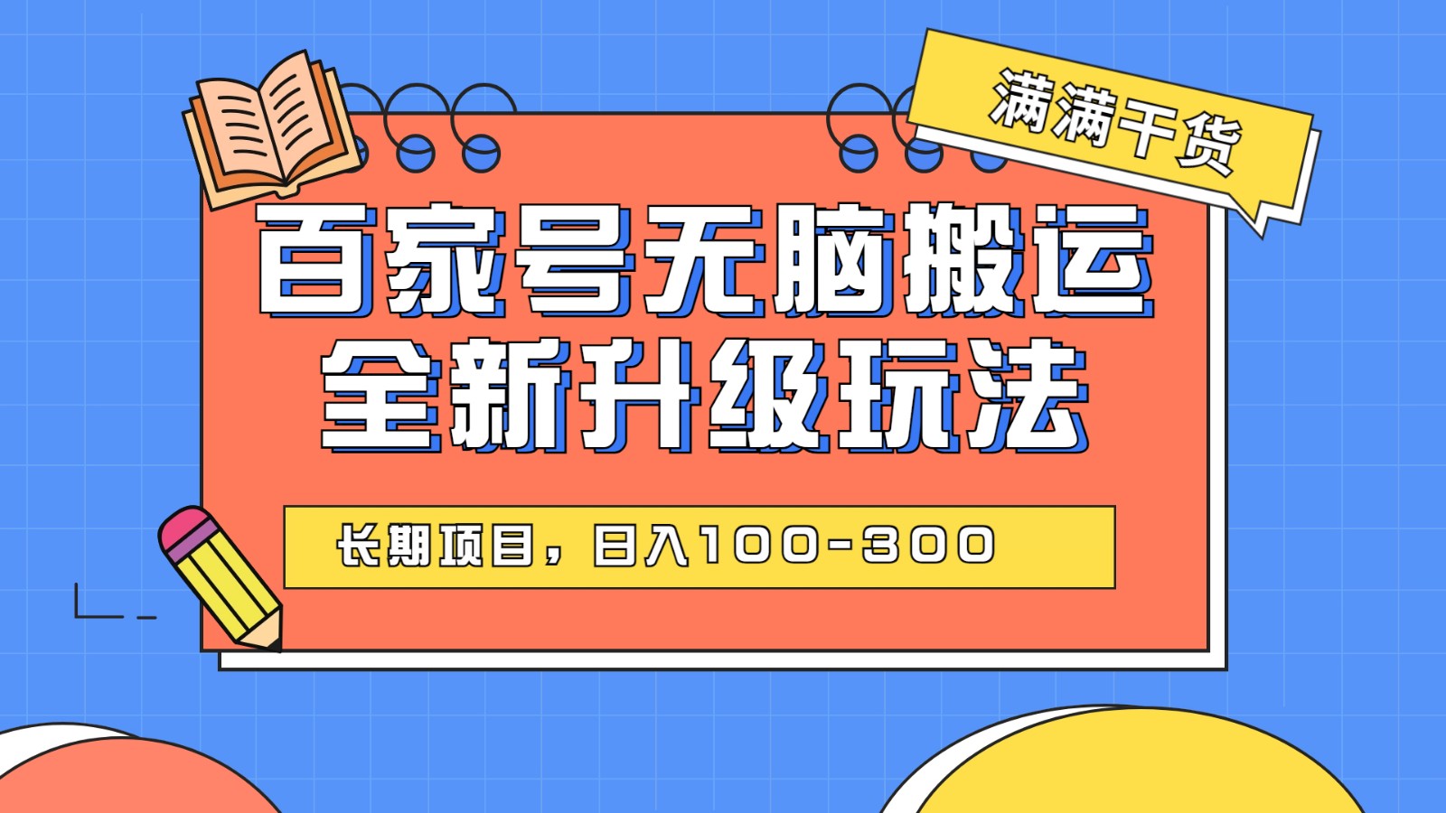 百度百家号无脑搬运全新升级玩法，日入100-300，长期项目，可矩阵操作(电脑-巨丰资源网