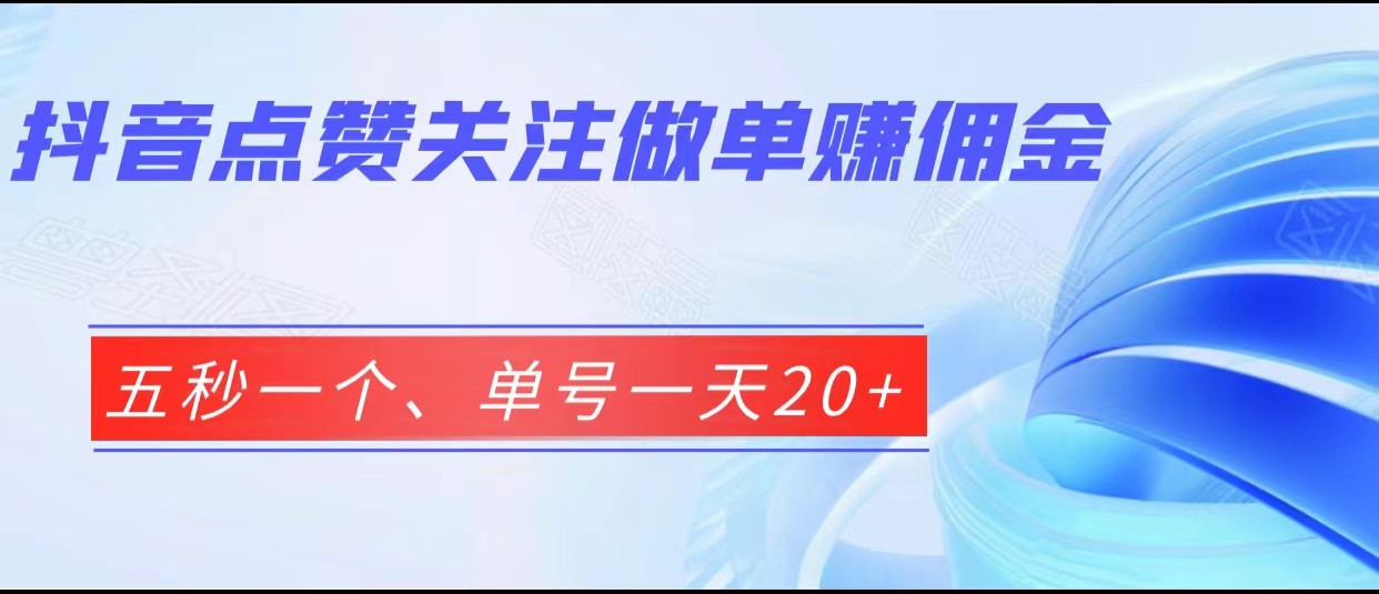 抖音点赞关注做单赚佣金、五秒一个、单号一天20+-巨丰资源网