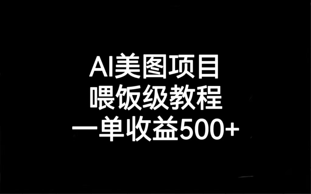 AI美图项目，喂饭级教程，一单收益500+-巨丰资源网