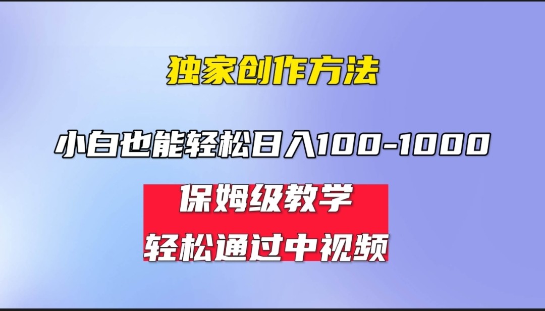 小白轻松日入100-1000，中视频蓝海计划，保姆式教学，任何人都能做到！-巨丰资源网