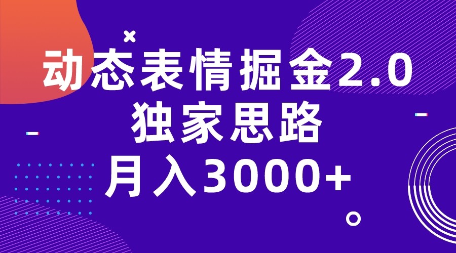 动态表情掘金2.0独家思路 月入3000+，快手过原创独家思路-巨丰资源网