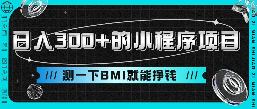 日入300+的小程序项目，测一下BMI就能挣钱-巨丰资源网