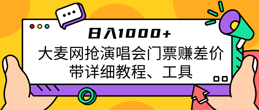 大麦网抢演唱会门票赚差价带详细教程、工具日入1000＋-巨丰资源网