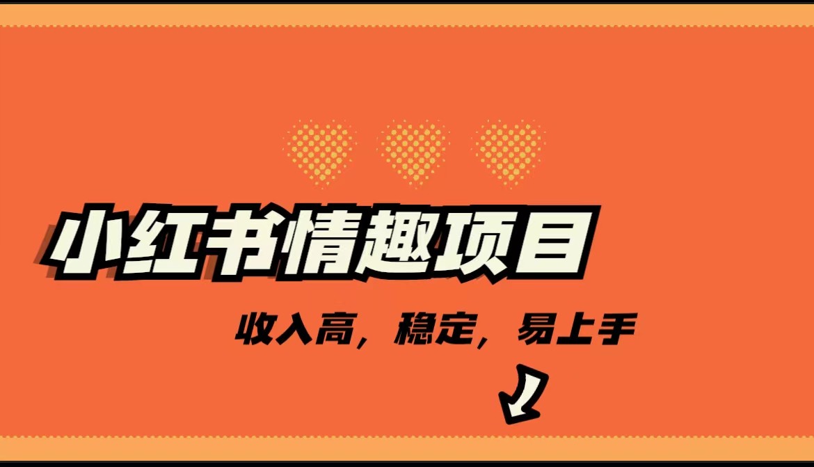 最新小红书情趣项目，市场大，日入千+，持续稳定收入-巨丰资源网