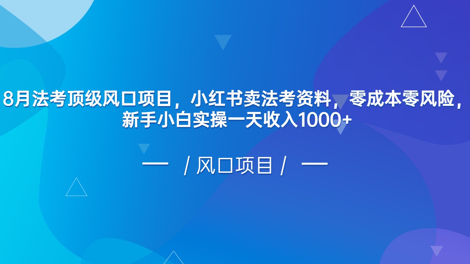 8月法考顶级风口项目，小红书卖法考资料，零成本零风险，新手小白实操一天-巨丰资源网