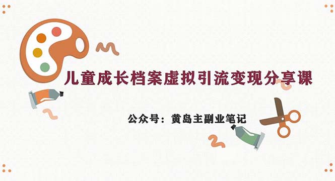 副业拆解：儿童成长档案虚拟资料变现副业，一条龙实操玩法-巨丰资源网