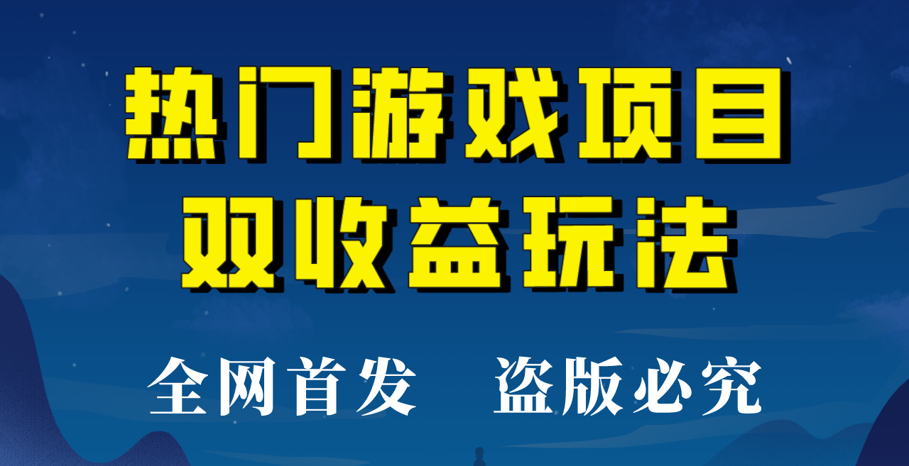 【全网首发】热门游戏双收益项目玩法，每天花费半小时，实操一天500多！-巨丰资源网