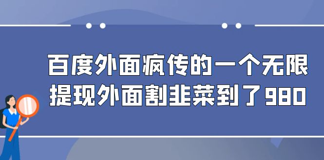 百度外面疯传的一个微信无限提现 外面卖到388-980的-巨丰资源网