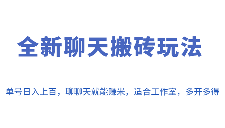 全新聊天搬砖玩法，单号日入上百，聊聊天就能赚米，适合工作室，多开多得。-巨丰资源网