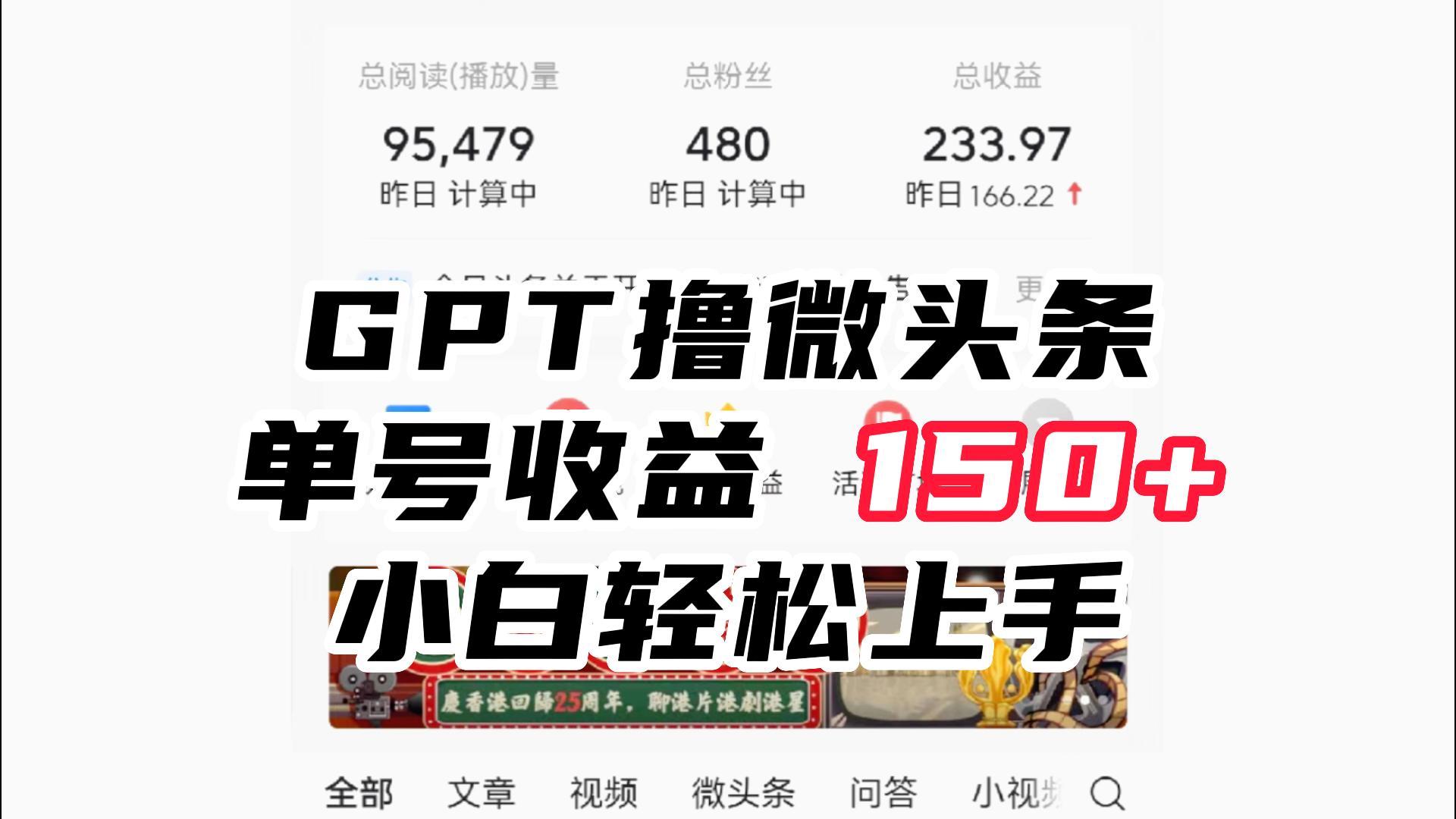 ChatGpt撸微头条，单号收益150+，适合新手小白操作省时无压力-巨丰资源网