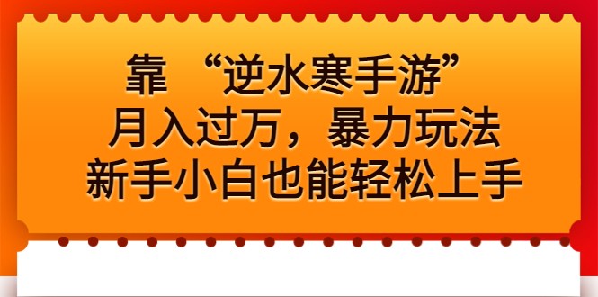 靠 “逆水寒手游”月入过万，暴力玩法，新手小白也能轻松上手-巨丰资源网