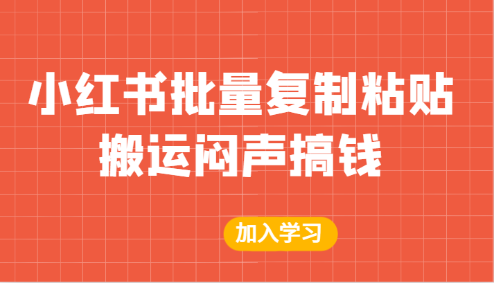 某公众号付费文章：小红书批量复制粘贴搬运闷声搞钱！-巨丰资源网