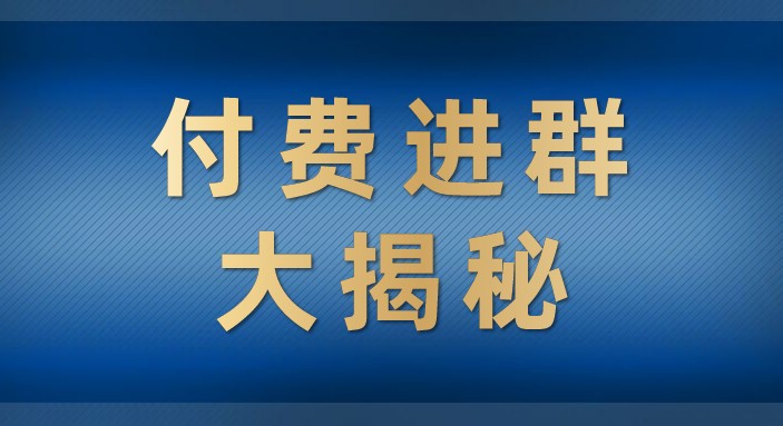 付费进群大揭秘，零基础也轻松日入500+，学会后玩转市面上50%以上的项目-巨丰资源网