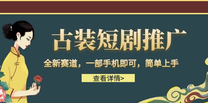 古装短剧推广，全新赛道，一部手机即可，简单上手。-巨丰资源网