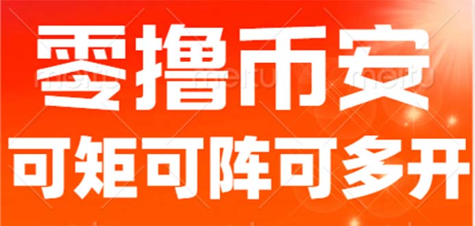 最新国外零撸小项目，目前单窗口一天可撸10+【详细玩法教程】-巨丰资源网