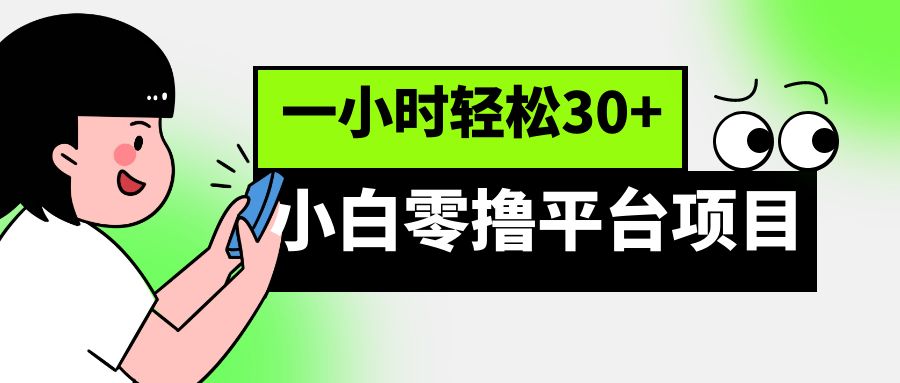 小白零撸平台项目，一小时轻松30+-巨丰资源网