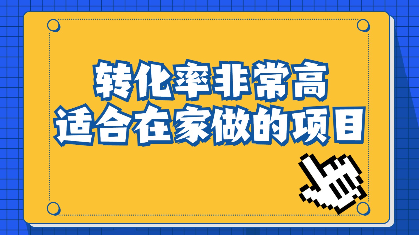 一单49.9，冷门暴利，转化率奇高的项目，日入1000+是怎么做到的，手机可操-巨丰资源网