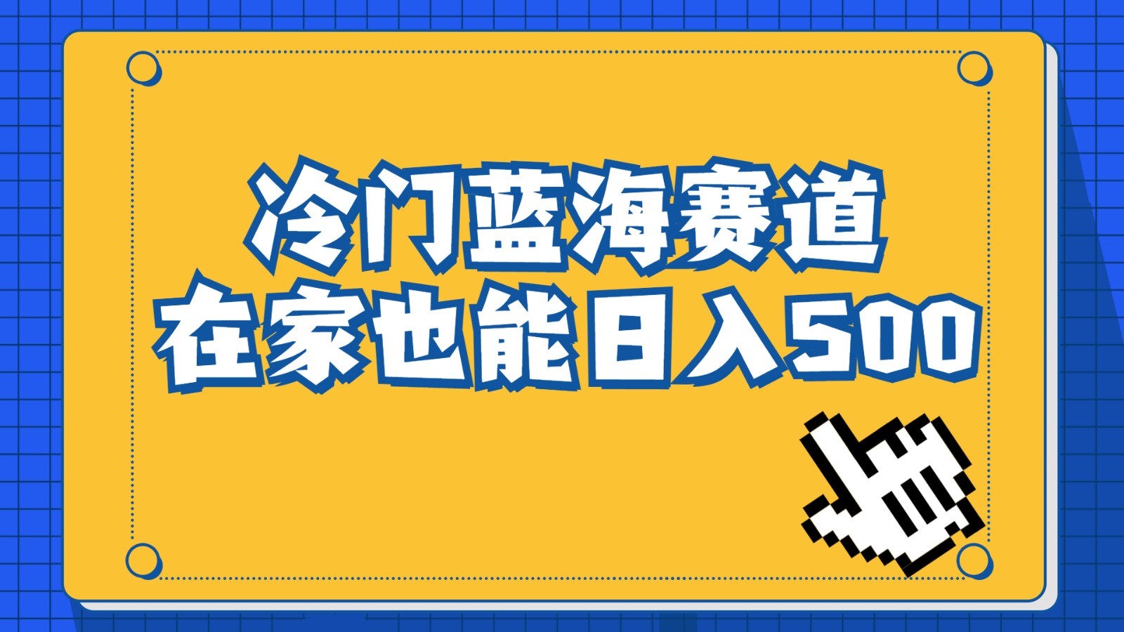 冷门蓝海赛道，卖软件安装包居然也能日入500+，长期稳定项目，适合小白0基-巨丰资源网