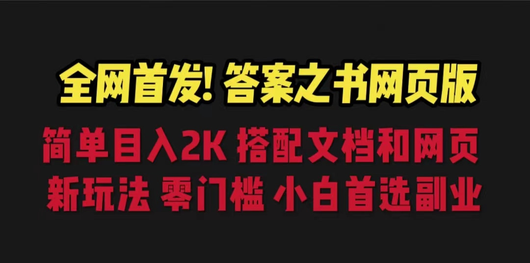 全网首发！答案之书网页版，目入2K，全新玩法，搭配文档和网页，零门槛、小白首选副业！-巨丰资源网