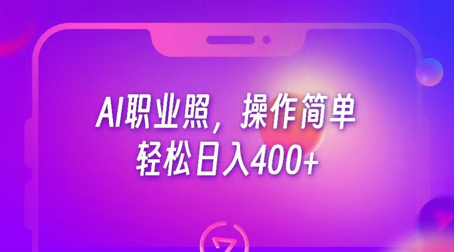 AI职业照，操作简单，轻松日入400+-巨丰资源网