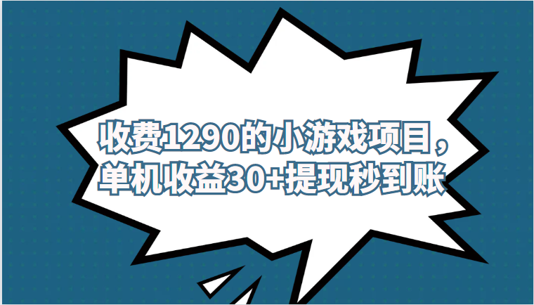 外面收费1290的小游戏项目，单机收益30+，提现秒到账，独家养号方法无脑批-巨丰资源网