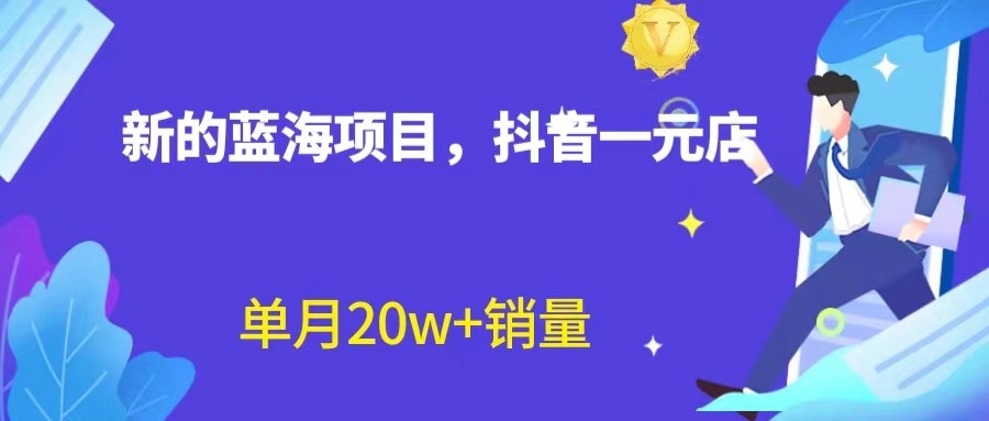 全新的蓝海赛道，抖音一元直播，不用出镜，不用囤货，照读话术也能20w+月销-巨丰资源网