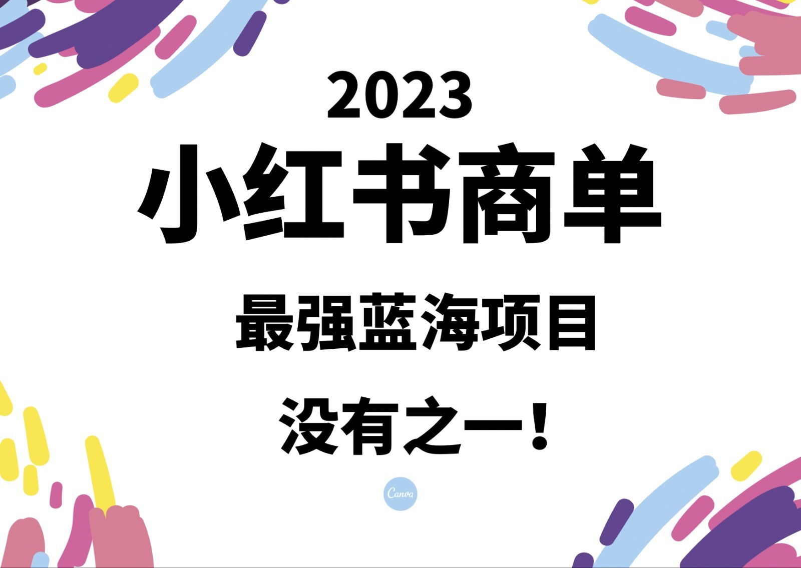 小红书商单，2023最强蓝海项目，没有之一！-巨丰资源网