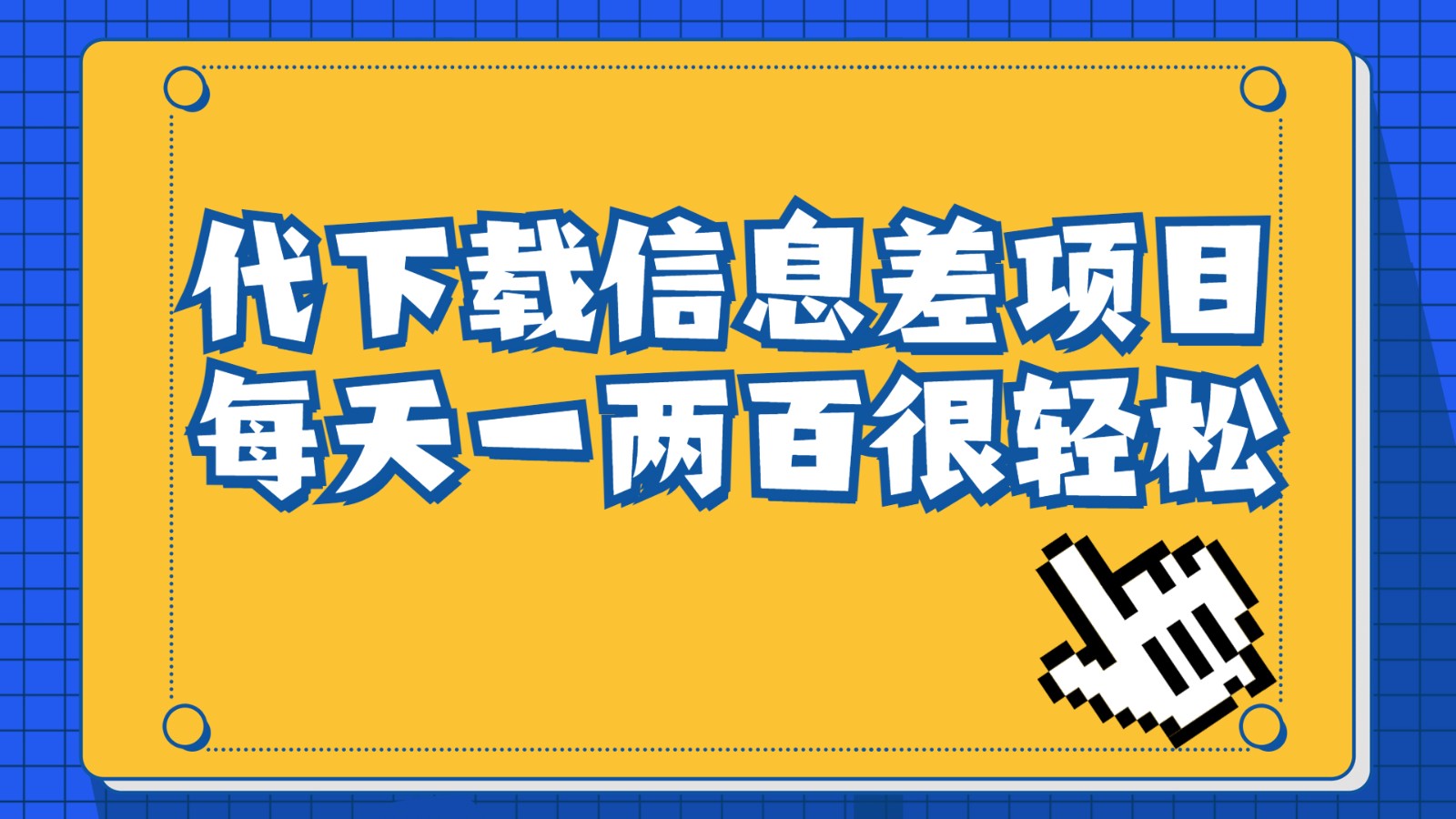 信息差项目，稿定设计会员代下载，一天搞个一两百很轻松-巨丰资源网