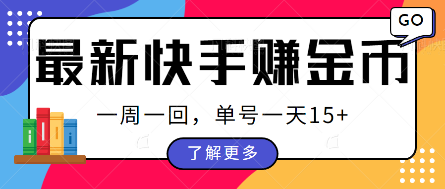 最新快手周周赚金币吃瓜玩法，多号多撸，一周一回单号一天15+-巨丰资源网