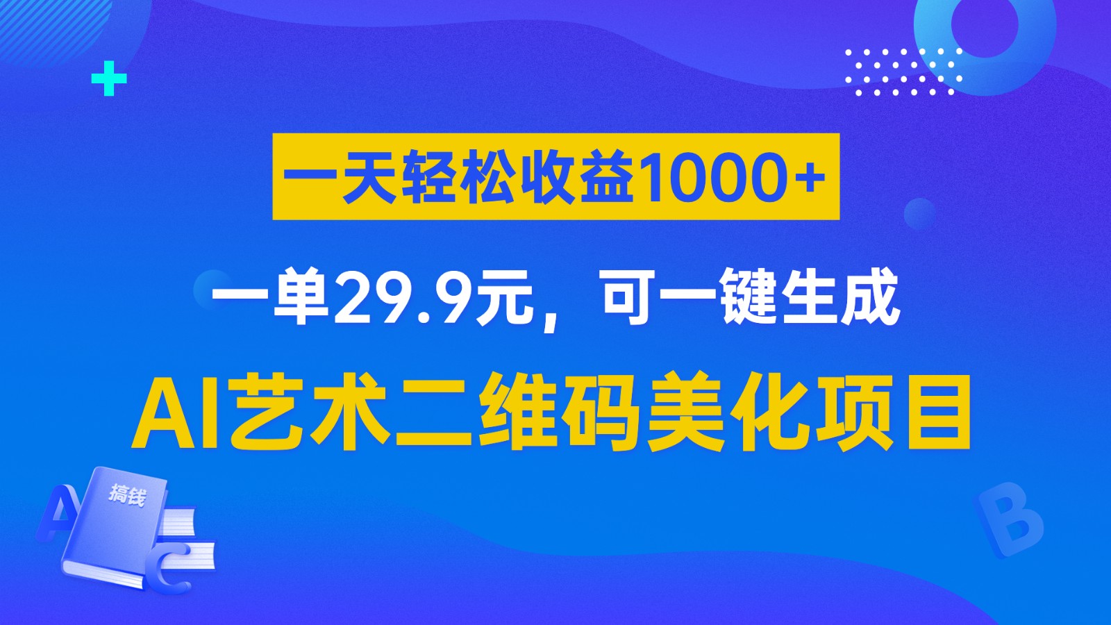 AI艺术二维码美化项目，一单29.9元，可一键生成，一天轻松收益1000+-巨丰资源网