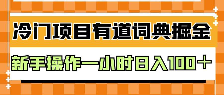 外面卖980的有道词典掘金，只需要复制粘贴即可，新手操作一小时日入100＋-巨丰资源网