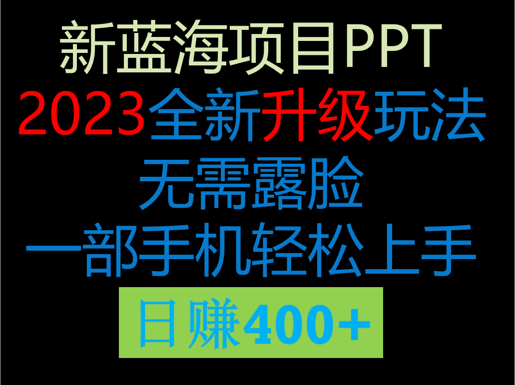 2023新玩法，在这个平台卖ppt才是最正确的选择，一部手机实现日入400+-巨丰资源网