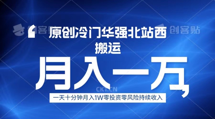 冷门华强北数码搬运一天十分钟月入1W+-巨丰资源网