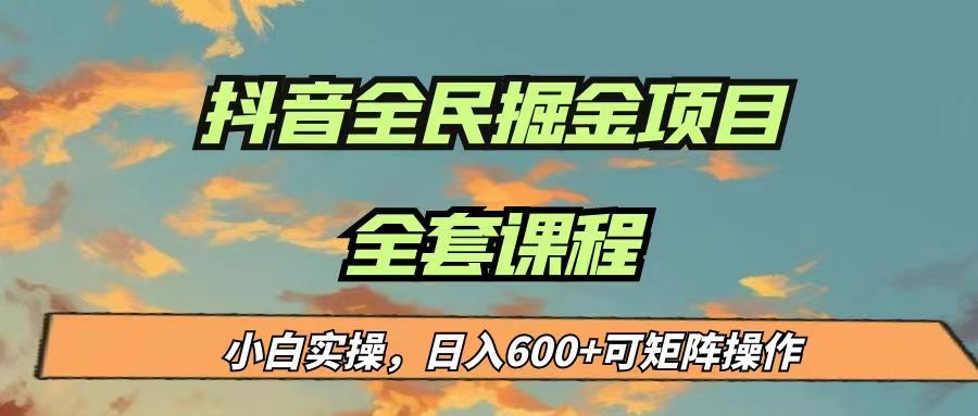 最新蓝海项目抖音全民掘金，小白实操日入600＋可矩阵操作-巨丰资源网