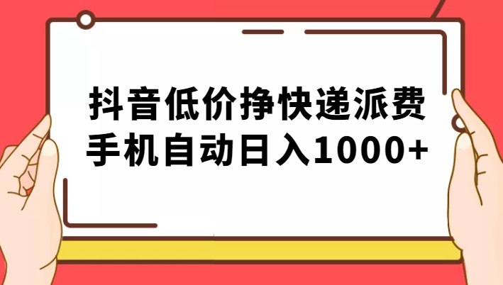 纯绿落地：抖音低价挣快递派费，手机自动日入1000+-巨丰资源网